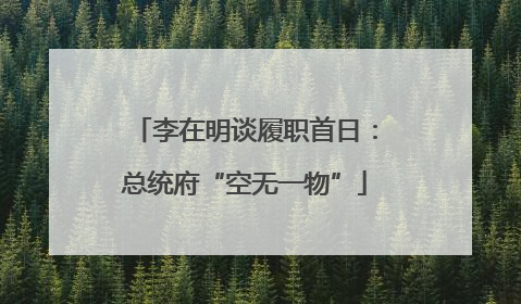 李在明谈履职首日：总统府“空无一物”