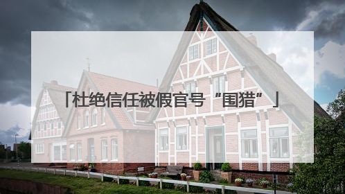 杜绝信任被假官号“围猎”