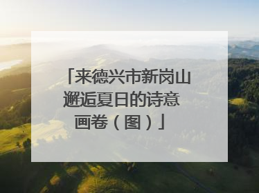 来德兴市新岗山 邂逅夏日的诗意画卷（图）
