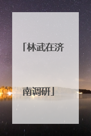 林武在济南调研