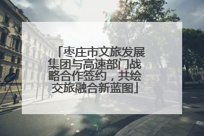 枣庄市文旅发展集团与高速部门战略合作签约，共绘交旅融合新蓝图