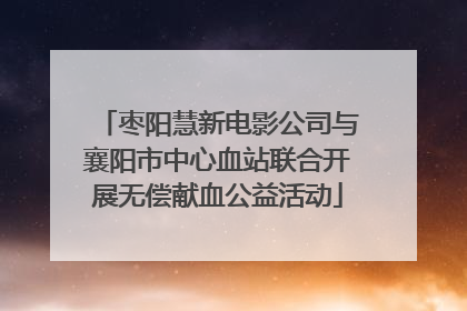 枣阳慧新电影公司与襄阳市中心血站联合开展无偿献血公益活动