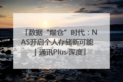 数据“爆仓”时代：NAS开启个人存储新可能｜通讯Plus·深度