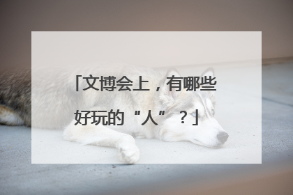 文博会上，有哪些好玩的“人”？