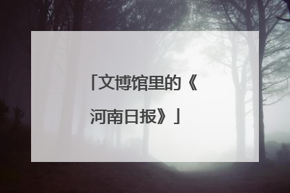 文博馆里的《河南日报》