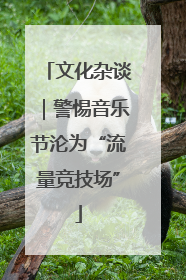 文化杂谈｜警惕音乐节沦为“流量竞技场”