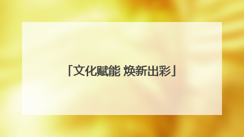 文化赋能 焕新出彩
