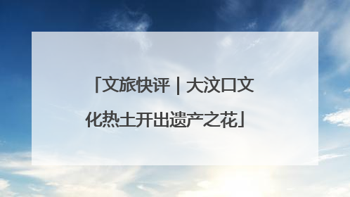 文旅快评｜大汶口文化热土开出遗产之花