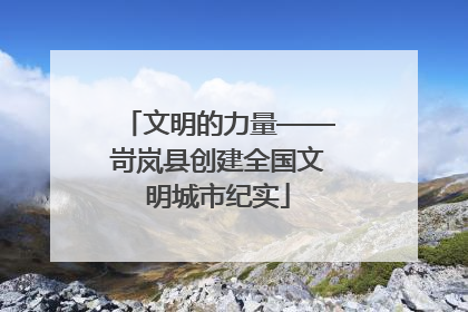 文明的力量——岢岚县创建全国文明城市纪实