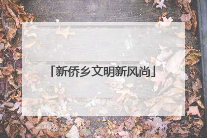 新侨乡文明新风尚