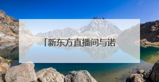 新东方直播间与诺香麻麻开启inne因你德国溯源之旅，验证儿童科学营养