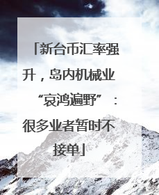 新台币汇率强升，岛内机械业“哀鸿遍野”：很多业者暂时不接单