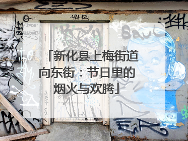 新化县上梅街道向东街：节日里的烟火与欢腾