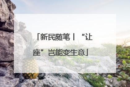 新民随笔丨“让座”岂能变生意