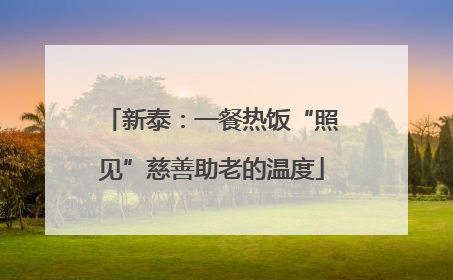 新泰：一餐热饭“照见”慈善助老的温度