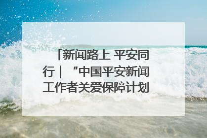 新闻路上 平安同行｜“中国平安新闻工作者关爱保障计划”在鲁落地