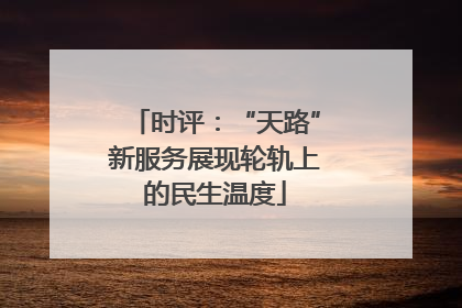 时评：“天路”新服务展现轮轨上的民生温度