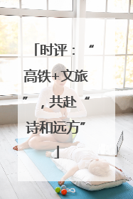 时评：“高铁+文旅”，共赴“诗和远方”