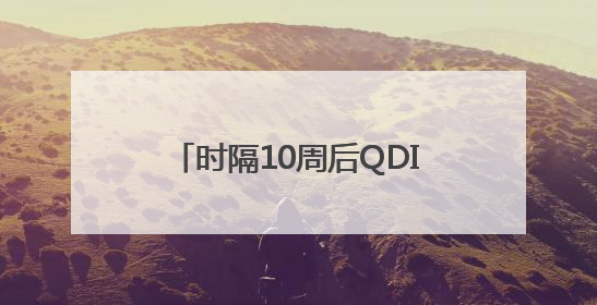 时隔10周后QDII基金再现新发，部分场外基金放宽限购