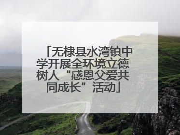 无棣县水湾镇中学开展全环境立德树人“感恩父爱共同成长”活动
