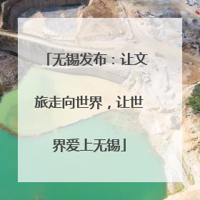 无锡发布：让文旅走向世界，让世界爱上无锡