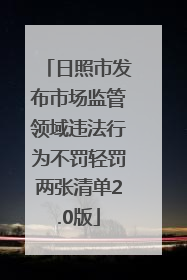日照市发布市场监管领域违法行为不罚轻罚两张清单2.0版