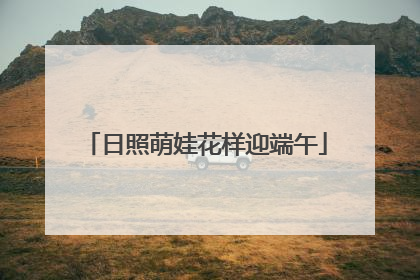 日照萌娃花样迎端午