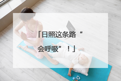 日照这条路“会呼吸”！