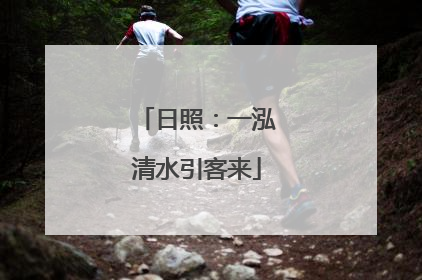 日照：一泓清水引客来