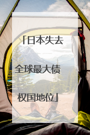 日本失去全球最大债权国地位