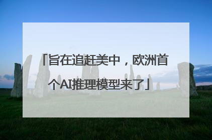 旨在追赶美中，欧洲首个AI推理模型来了