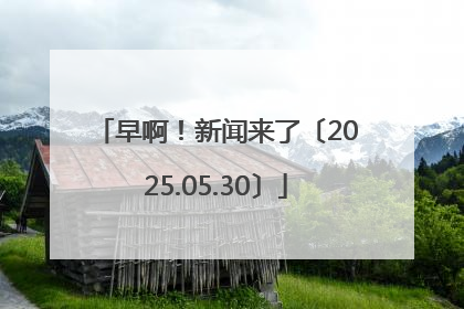 早啊！新闻来了〔2025.05.30〕