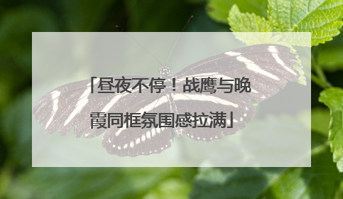 昼夜不停！战鹰与晚霞同框氛围感拉满