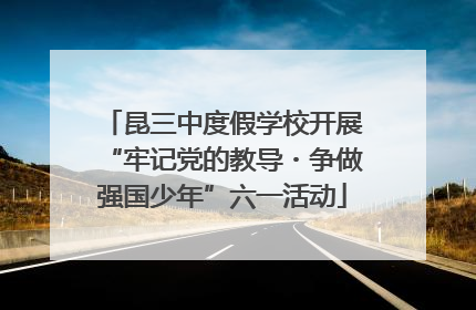 昆三中度假学校开展“牢记党的教导・争做强国少年”六一活动