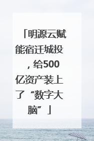 明源云赋能宿迁城投，给500亿资产装上了“数字大脑”