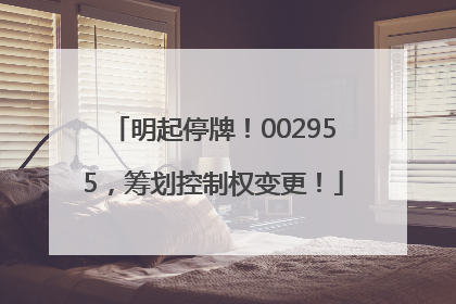 明起停牌！002955，筹划控制权变更！