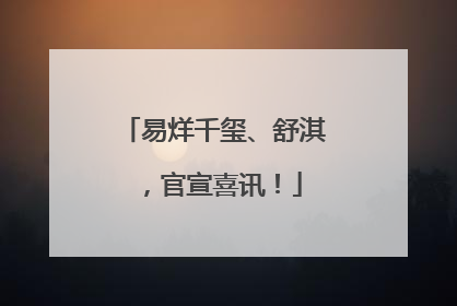 易烊千玺、舒淇，官宣喜讯！