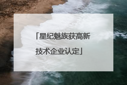 星纪魅族获高新技术企业认定