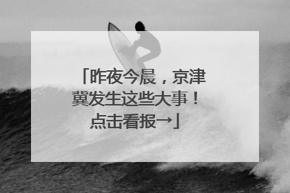 昨夜今晨，京津冀发生这些大事！点击看报→