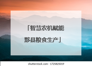 智慧农机赋能黟县粮食生产