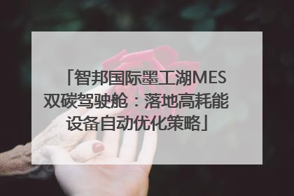 智邦国际墨工湖MES双碳驾驶舱：落地高耗能设备自动优化策略