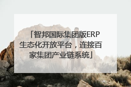 智邦国际集团版ERP生态化开放平台，连接百家集团产业链系统