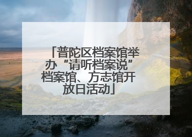 普陀区档案馆举办“请听档案说”档案馆、方志馆开放日活动