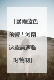 暴雨蓝色预警！河南这些高速临时管制