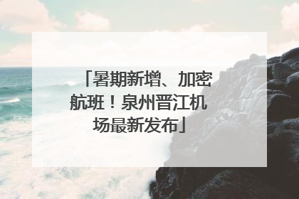 暑期新增、加密航班！泉州晋江机场最新发布