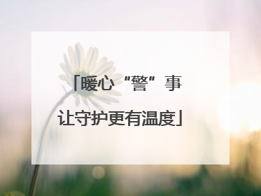 暖心“警”事 让守护更有温度