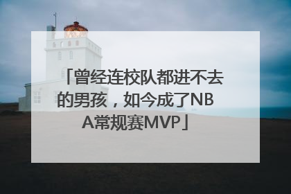 曾经连校队都进不去的男孩，如今成了NBA常规赛MVP