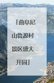 曲阜尼山鲁源村景区盛大开园