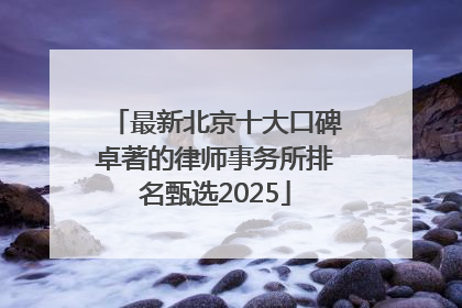 最新北京十大口碑卓著的律师事务所排名甄选2025