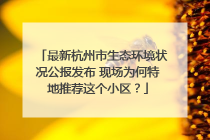 最新杭州市生态环境状况公报发布 现场为何特地推荐这个小区？